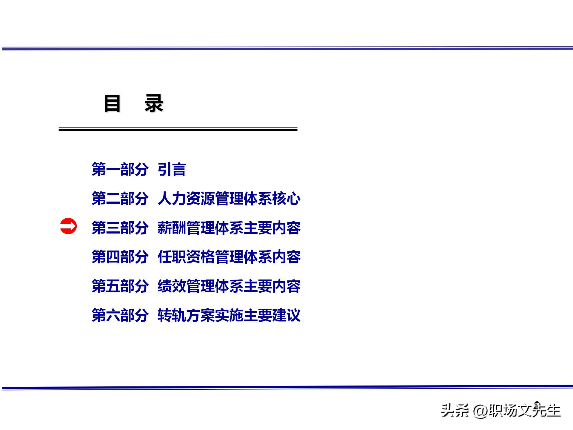 人力资源管理体系核心，71页公司绩效薪酬管理体系咨询报告