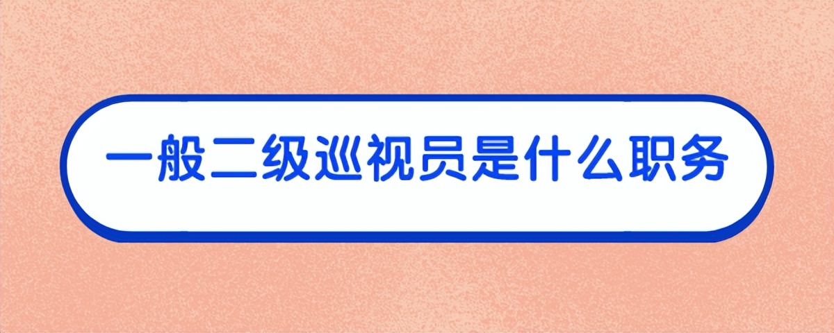 陕西省农业农村厅二级巡视员名单,二级巡视员与正厅长级干部区别