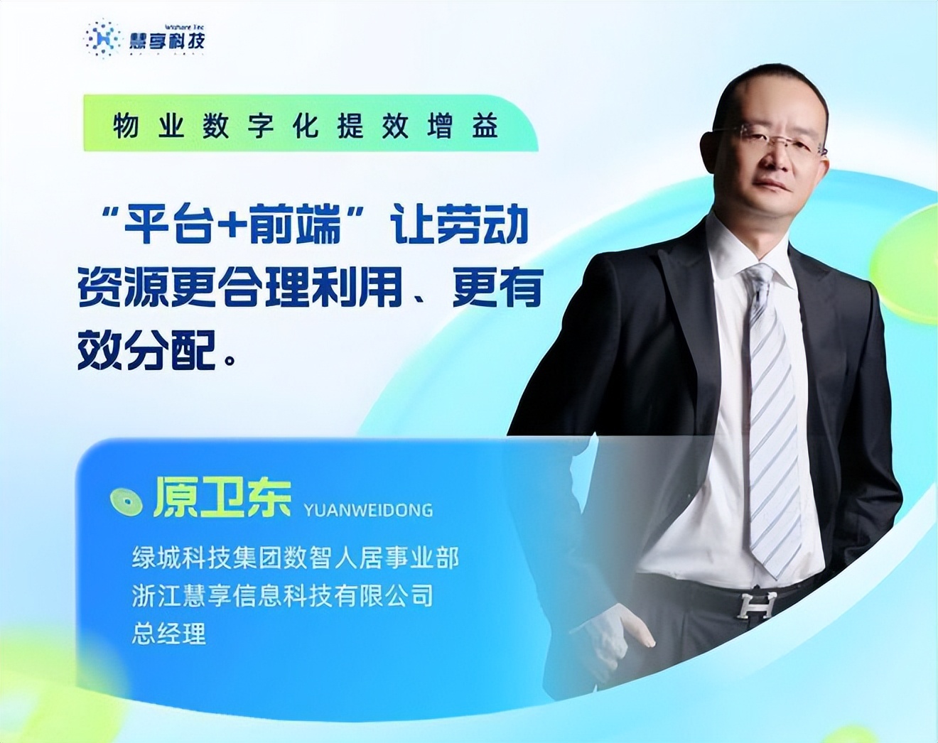 慧享科技原卫东：“平台+前端”让劳动资源更合理利用、有效分配