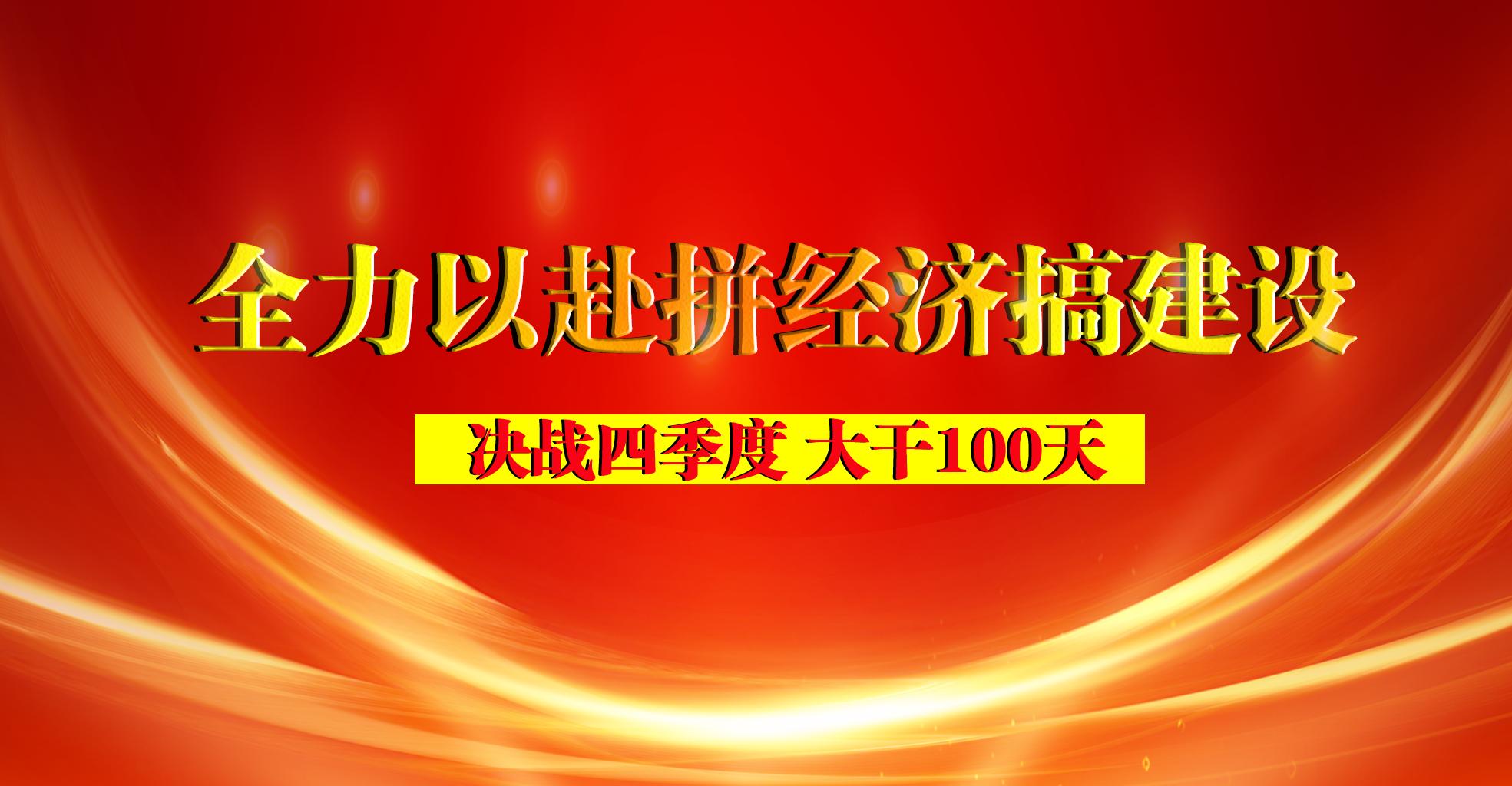 决战四季度大干一百天视频,决战四季度大干100天
