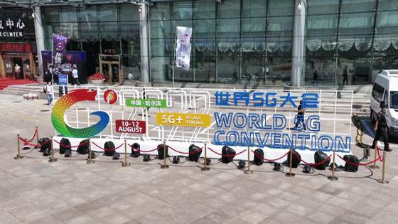 世界5g大会在哪召开,世界5g大会开进黑龙江