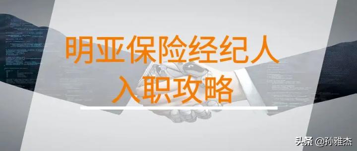 明亚保险经纪人能做什么,明亚保险经纪怎么加入