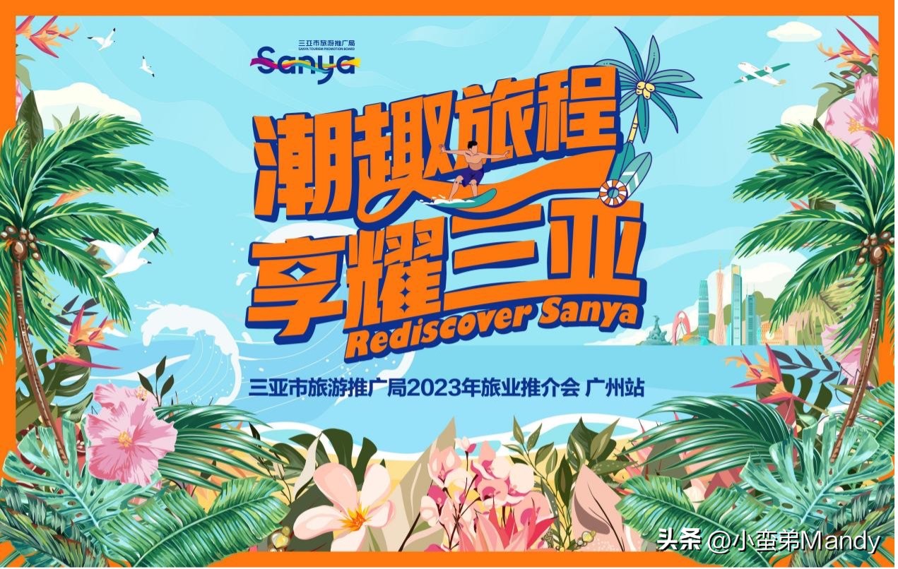 “潮趣旅程，享耀三亚”三亚主题旅游推介活动在广州成功举办