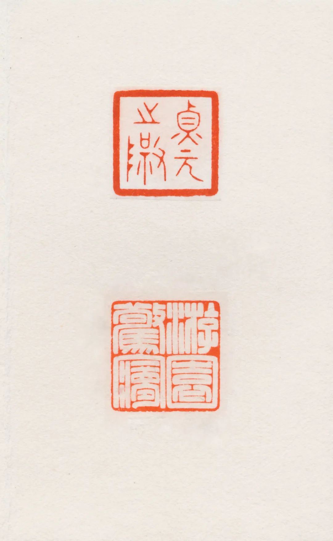 当代青年篆刻名家,中国艺术研究院篆刻院青年篆刻