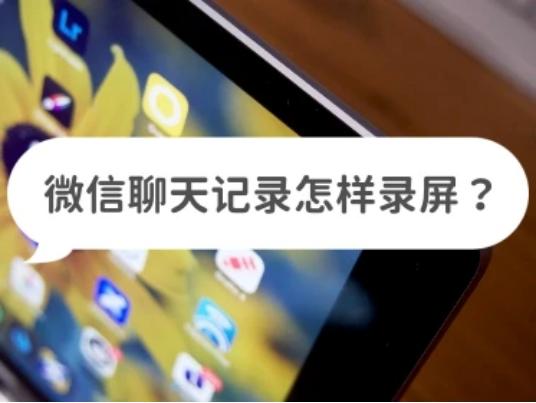 微信聊天记录录屏怎么匀速播放,微信聊天记录录屏能作为证据吗