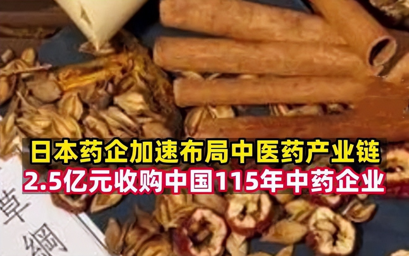 日本为什么能收购中国中药企业,中药企业被日本收购最新进展