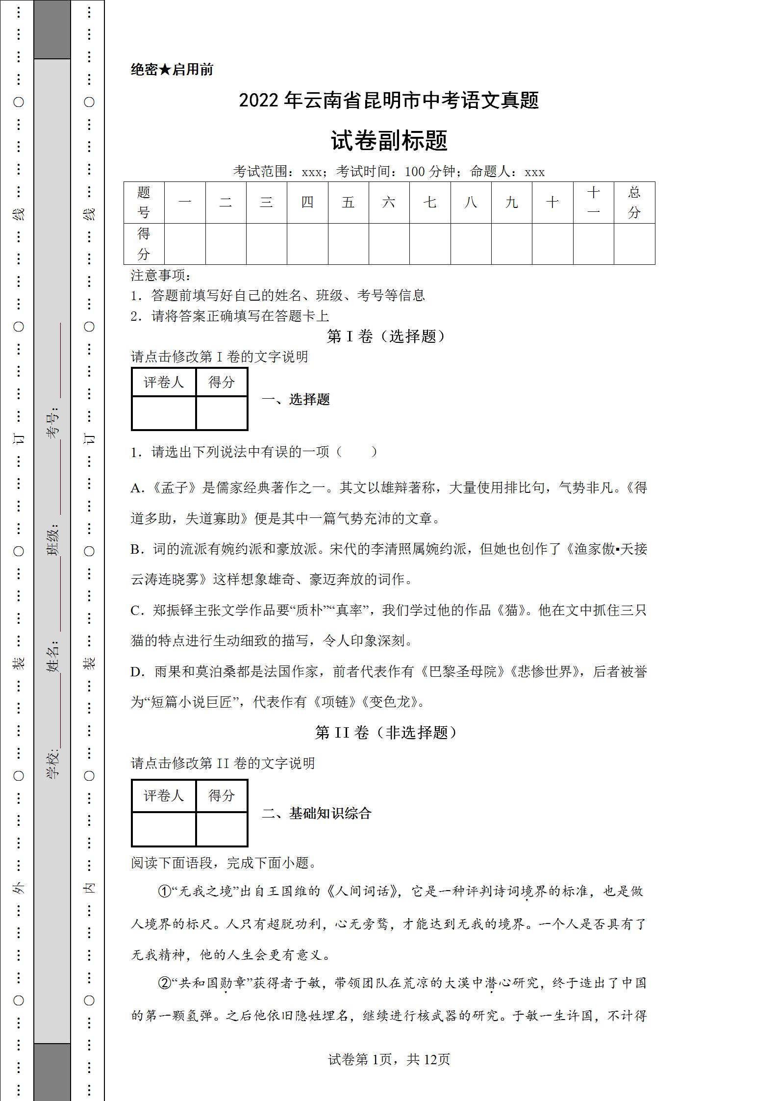2022云南省昆明市中考语文试卷,2022云南昆明市中考语文试卷答案