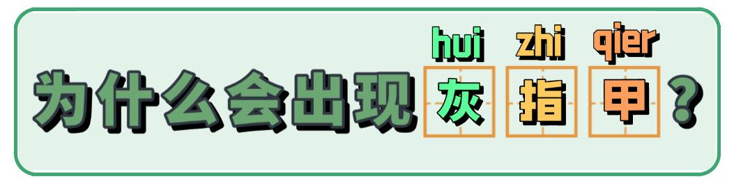 得了灰指甲是指甲变灰吗,灰指甲增厚变黑是灰指甲吗