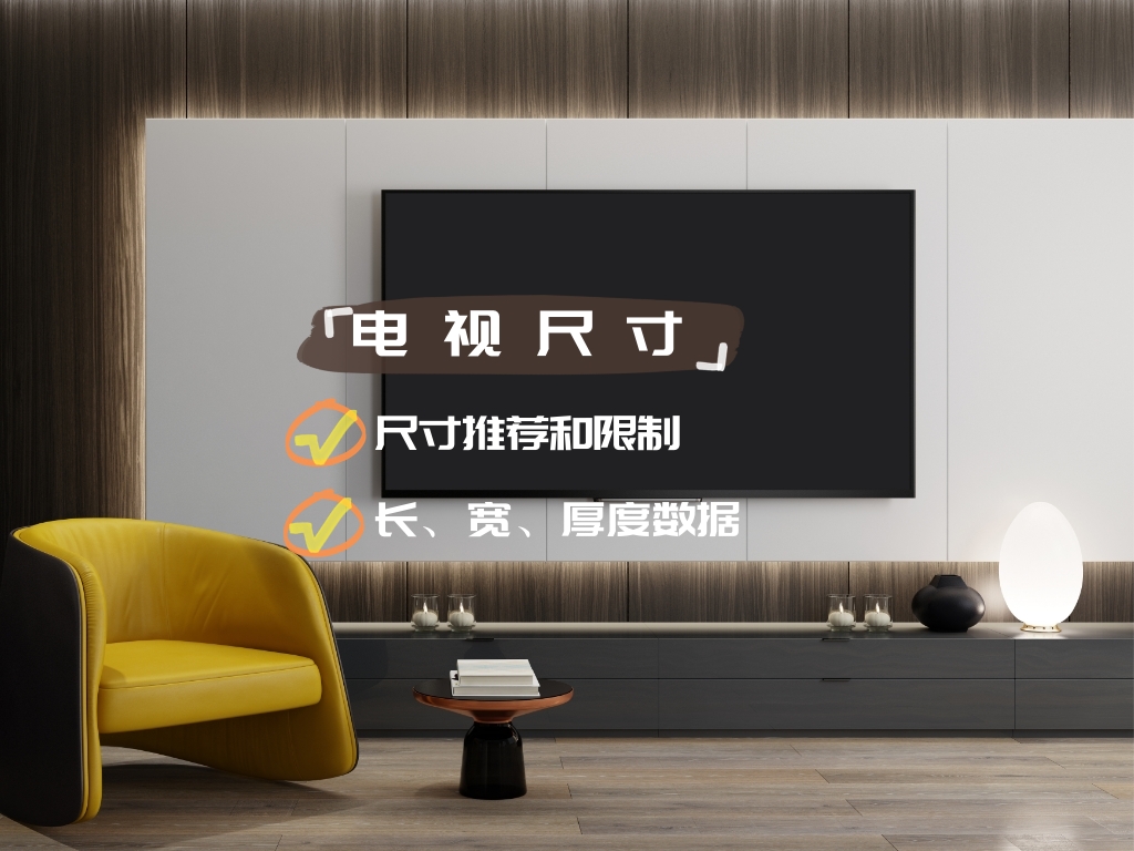 电视机尺寸多大最合适,电视机尺寸多大怎么选择