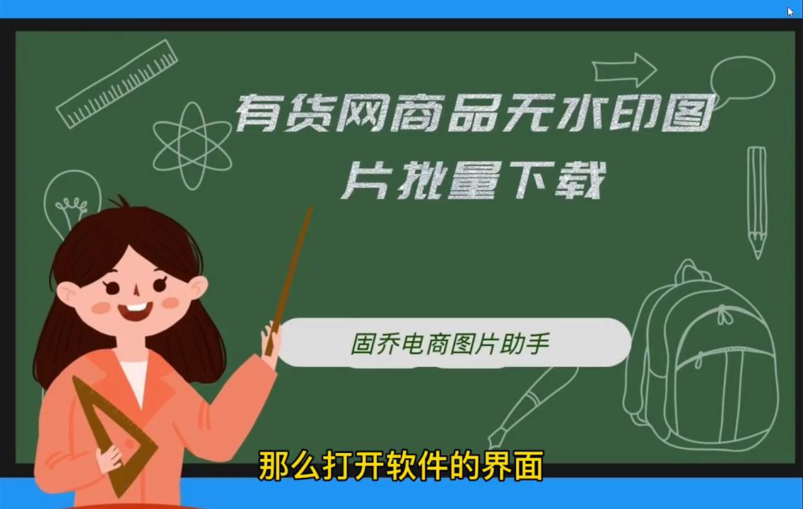 有货网上面喜欢的商品图片可以批量*载下**保存吗？#批量*载下**