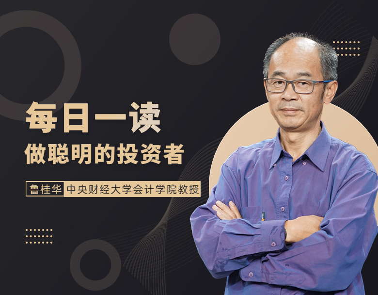 【每日一读|鲁桂华】投资回报的测算方法