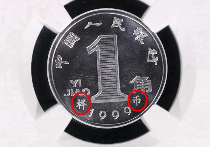 1角硬币价值1200元,罕见错版1角硬币