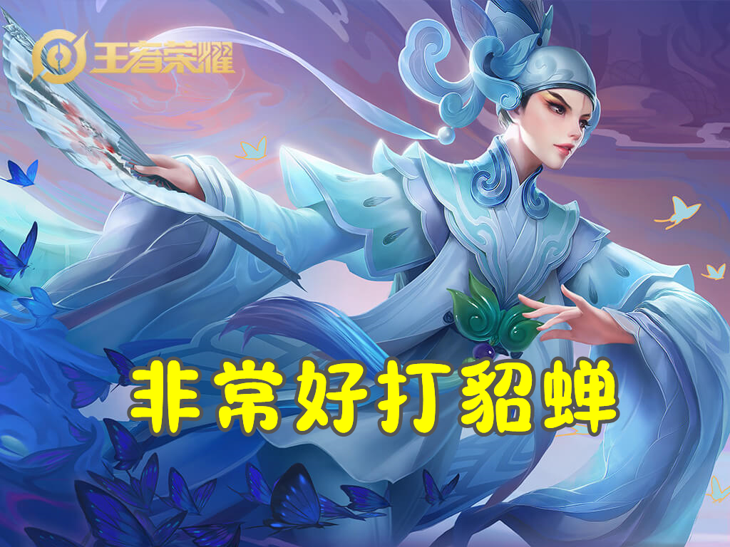 什么英雄可以克制弱化貂蝉,有控制有位移有护盾