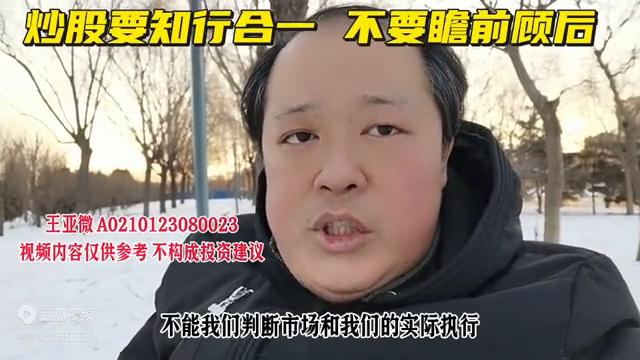 炒股要知行合一,炒股必须懂得进退