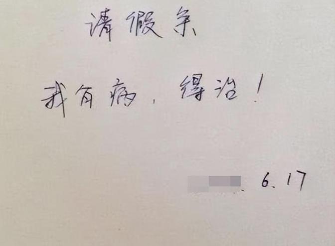 大学奇葩请假单,大学生的奇葩请假理由