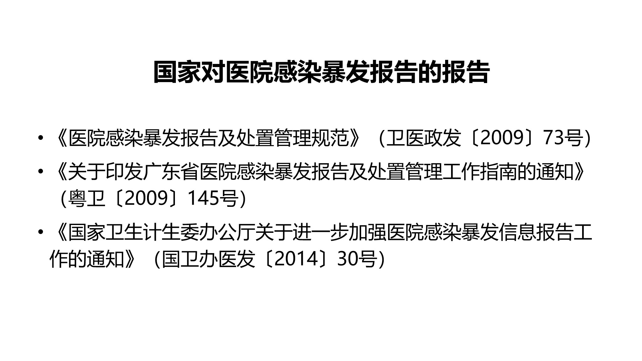 课件-医院感染暴发的调查、防控与管理规范