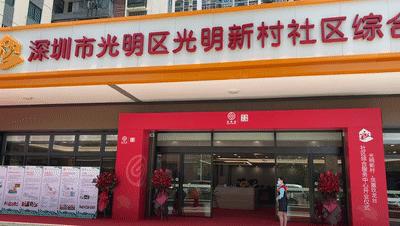 光明，一个来了就想安居的地方！