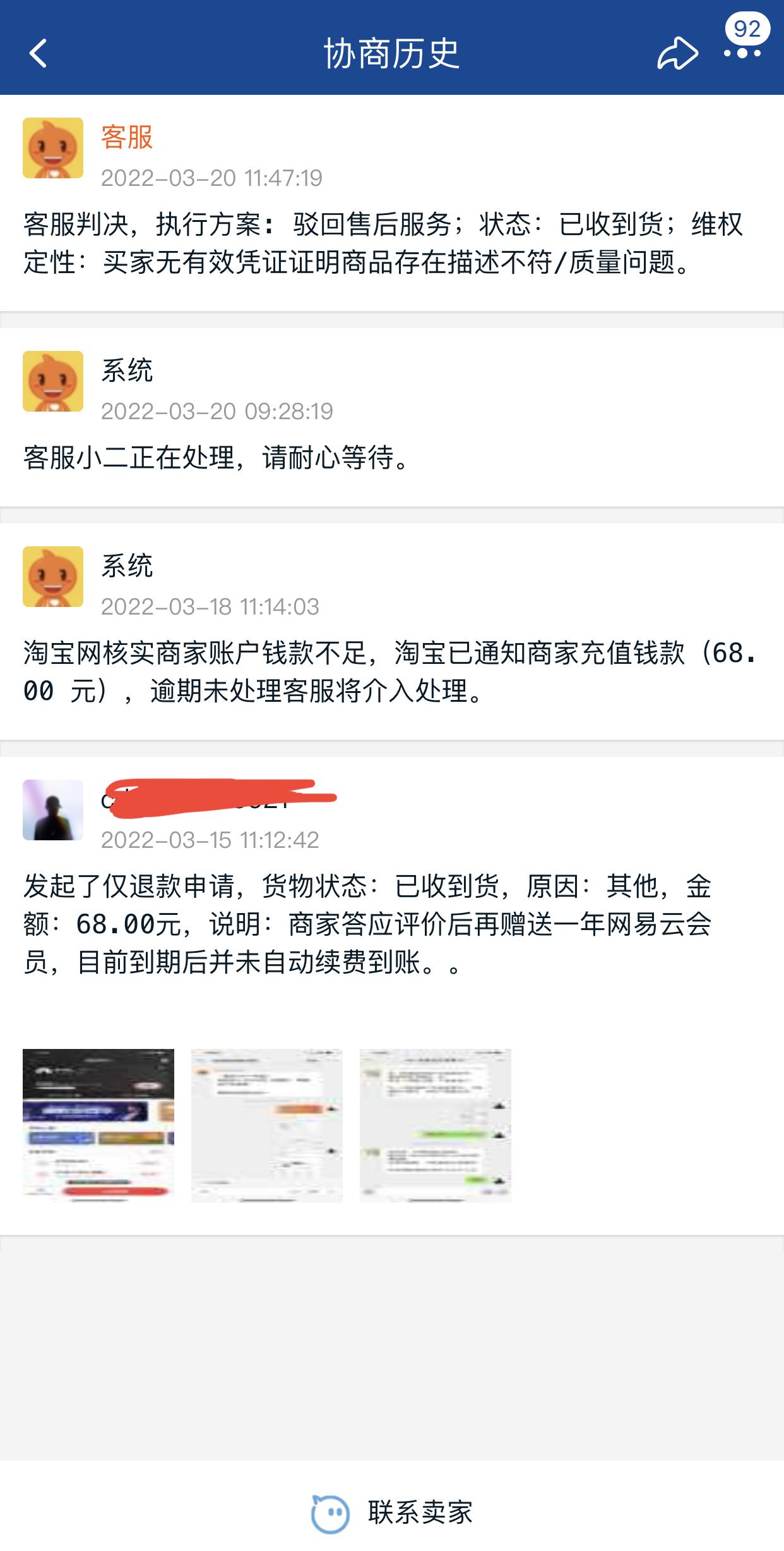淘宝购买网易云会员被骗，店家倒闭，申诉未结果