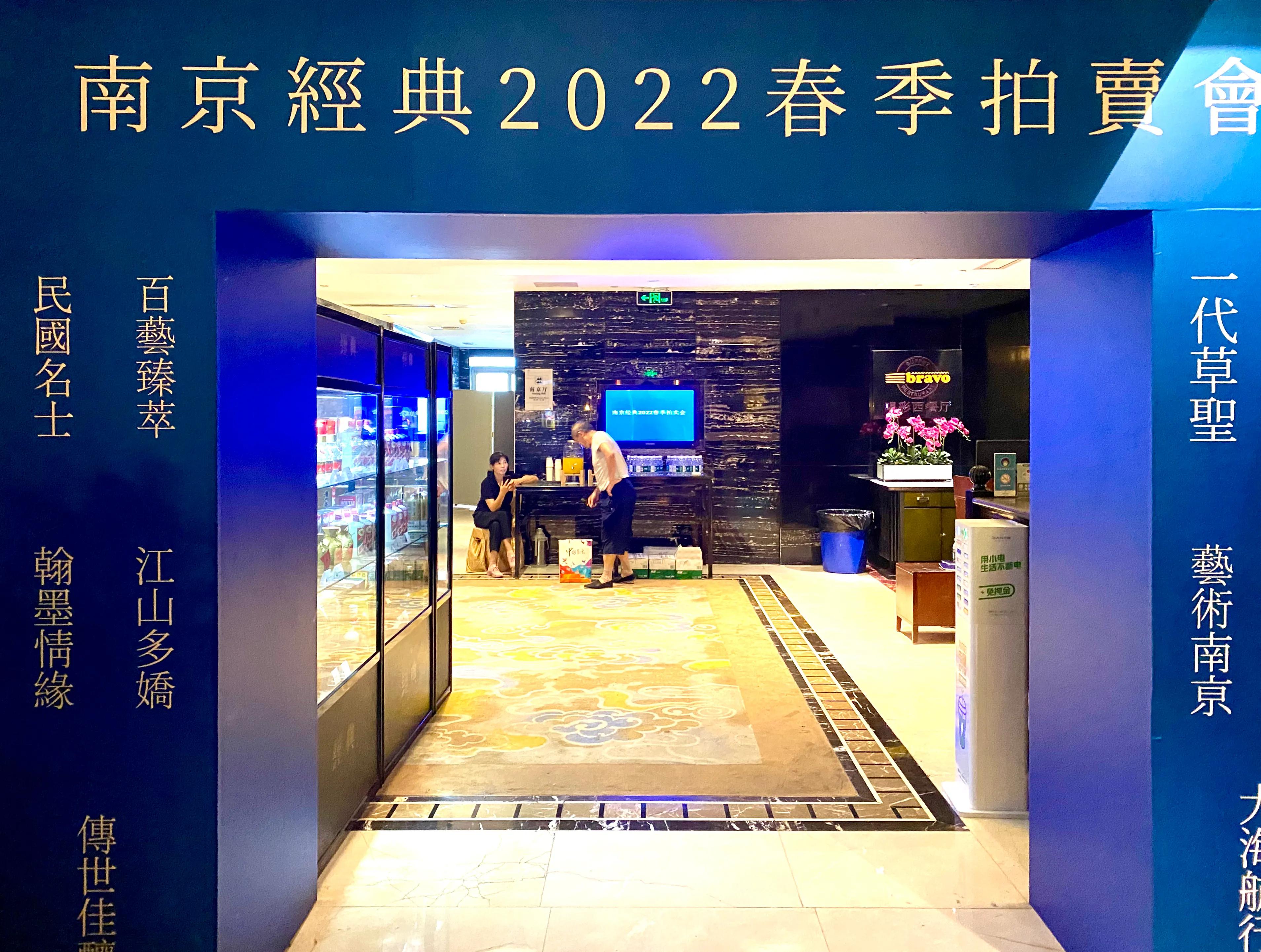 南京最新书画艺术品拍卖会,国内顶级精品艺术品拍卖