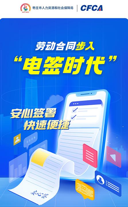 枣庄市人社局力推电子劳动合同CFCA安心签强力助攻