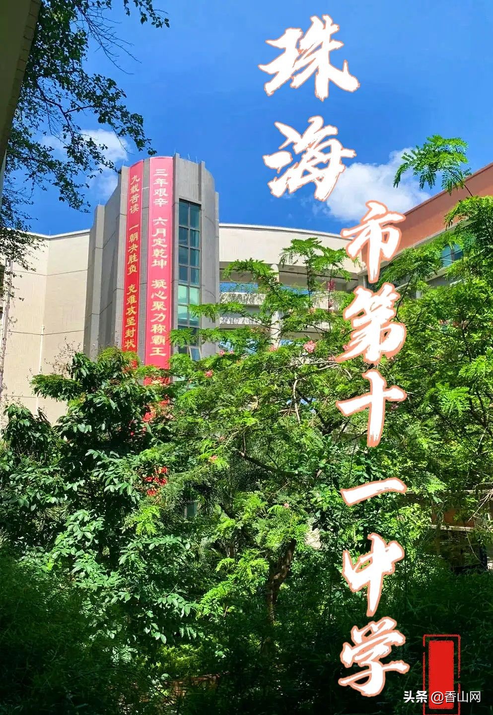 珠海十一中排名第几,珠海第十一中学排名