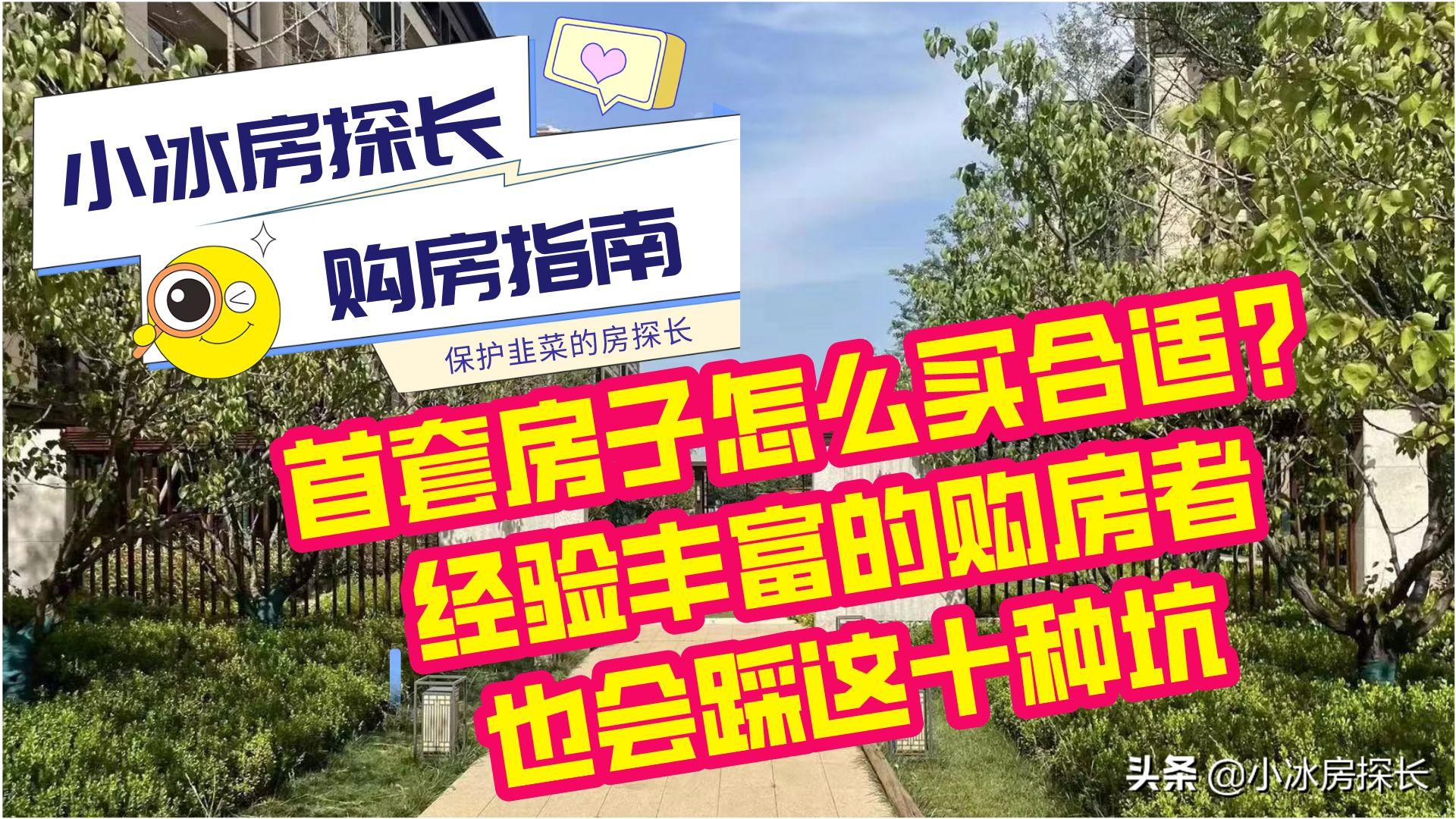 首套房子怎么买合适？经验丰富的购房者也会踩这十种坑