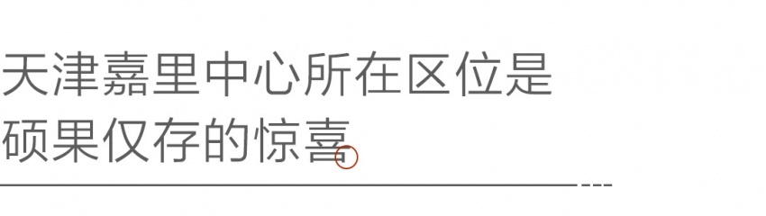 嘉里水岸生活畅想会：对话天津的海河人生
