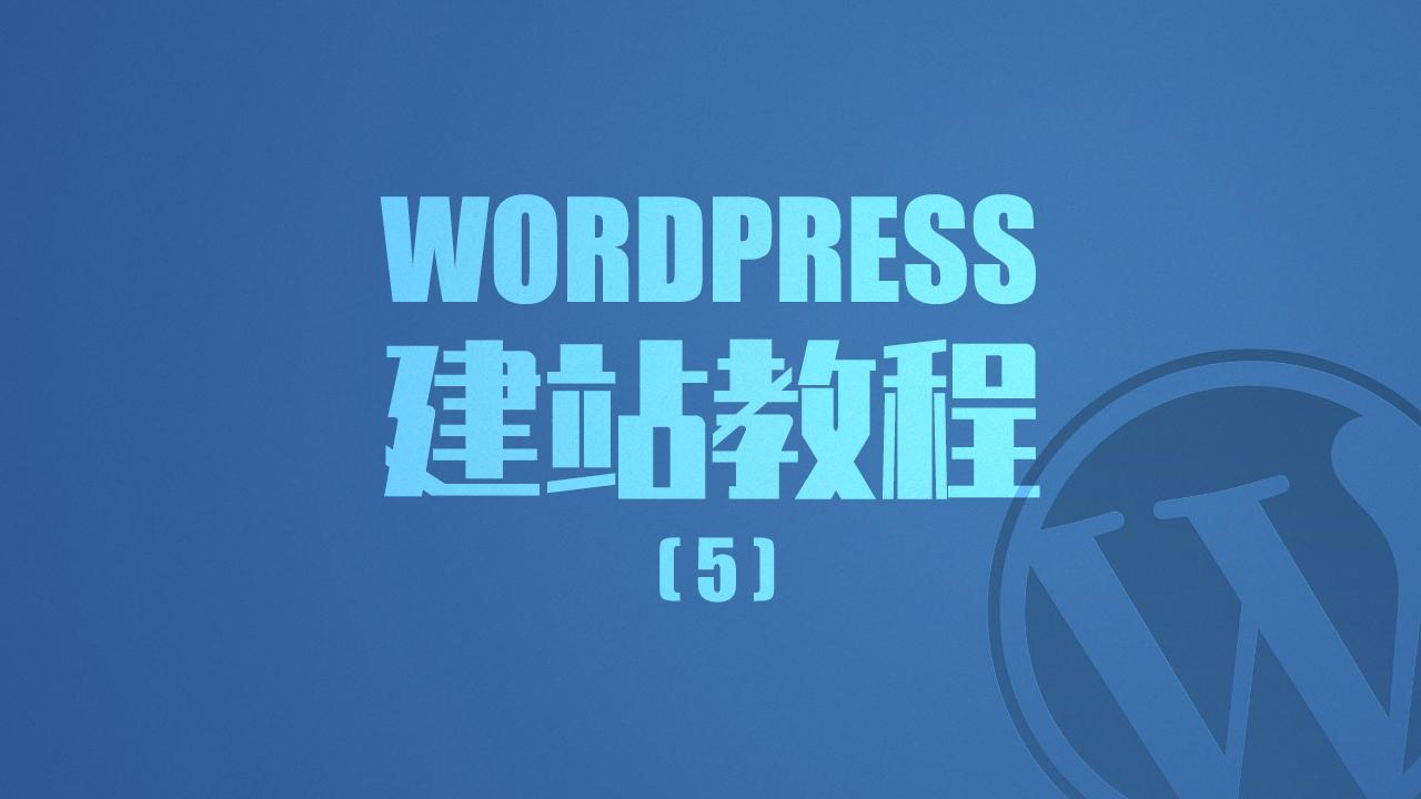WordPress建站教程（5）常规设置，并用WPMailSMTP实现自动注册