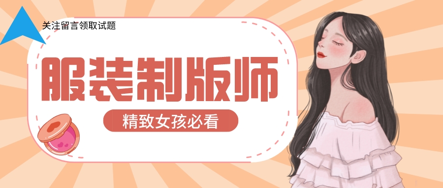 服装制版师资格证怎么报考,服装制版师资格证书报考途径