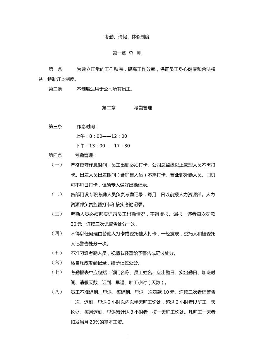 考勤制度请假制度,严格考勤及请假制度落实