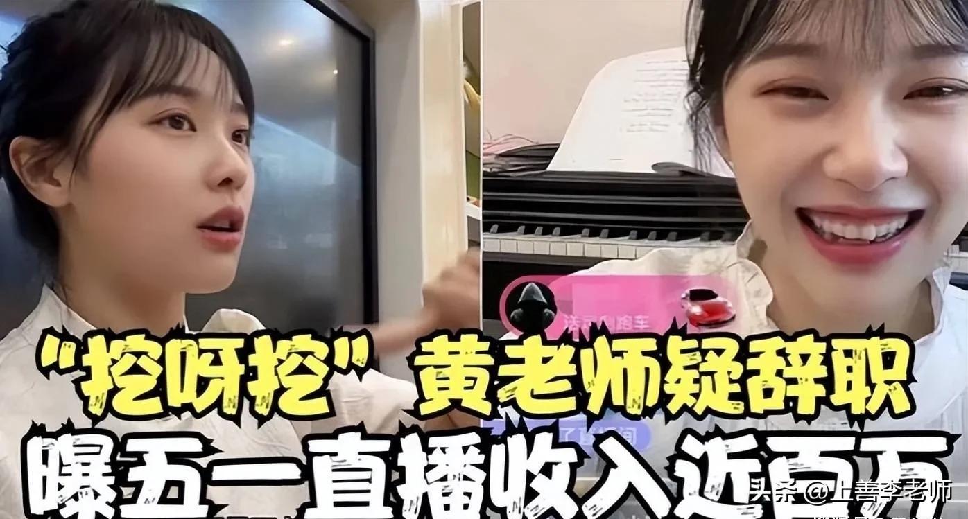 “挖到了”别墅的美女幼师，直播获利超千万？网友：职场玩得真溜