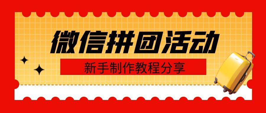 微信怎么做好拼团,微信怎么创建拼团优选活动