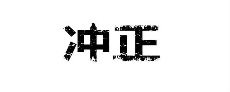 干货分享知识变现,什么是汇款冲正