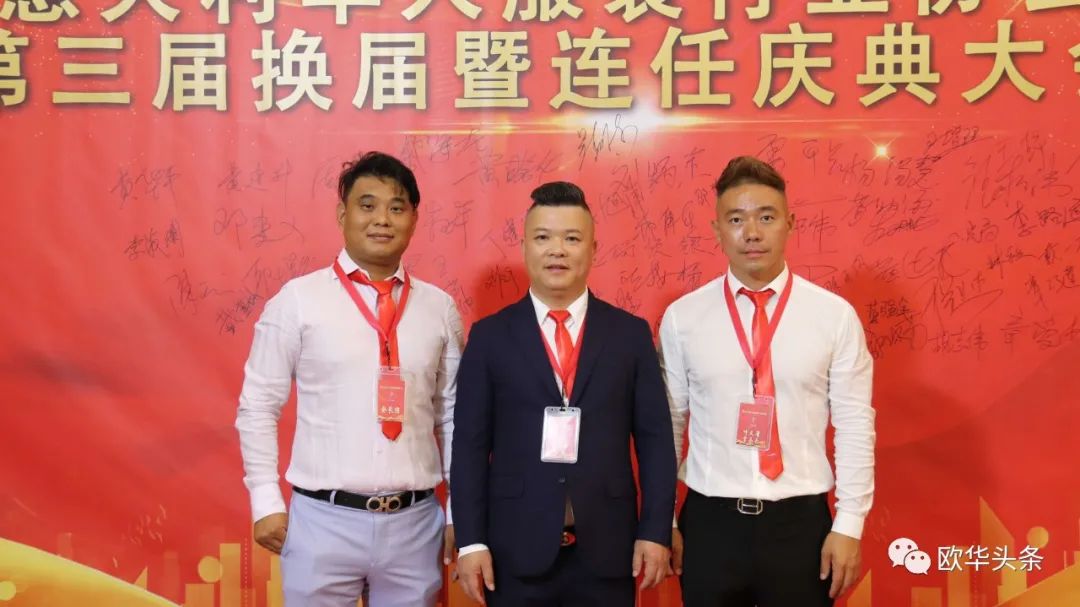 意大利华人服装行业协会第三届换届庆典圆满成功，李小锋蝉联会长