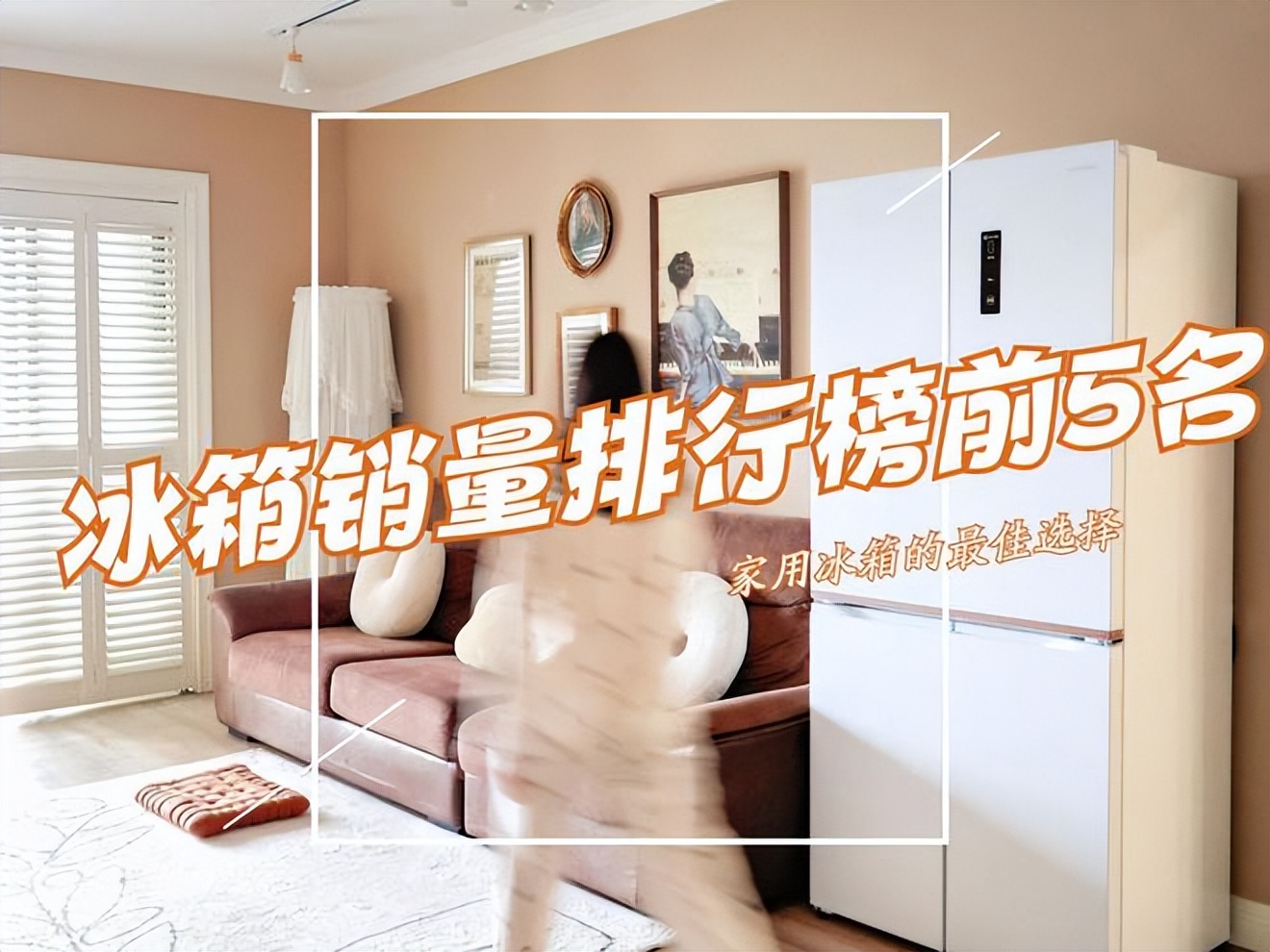 2023冰箱品牌排行榜前十名是什么,2023年最热销的十款冰箱销量排行