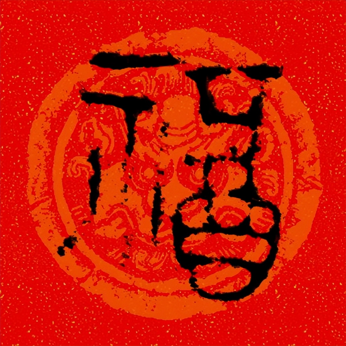 篆书百福图高清100个福字,福字图片大全篆书书法