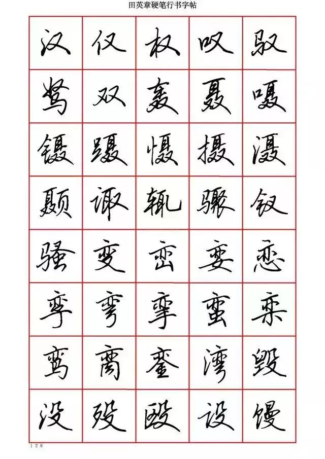 田英章硬笔书法100字,田英章行书钢笔字教学视频