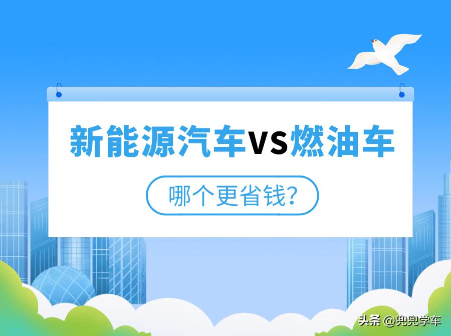 电车和油车哪个更省钱的视频,电车和油车哪个更省钱一点