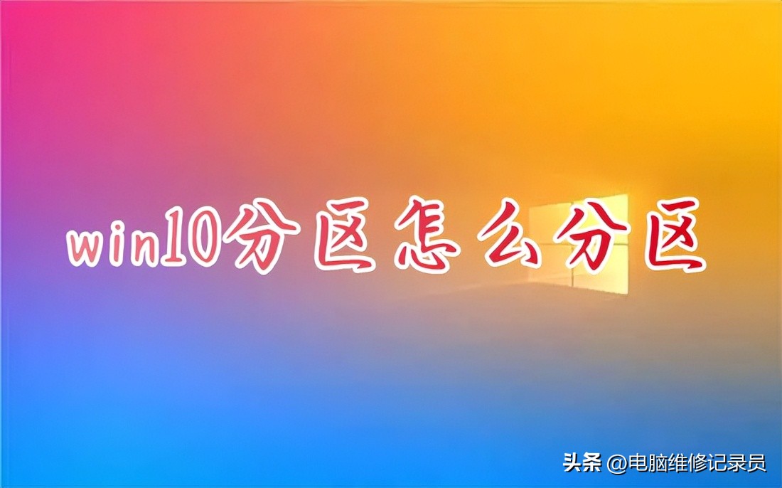 系统自带分区工具怎么分区,系统自带的分区软件怎么分区