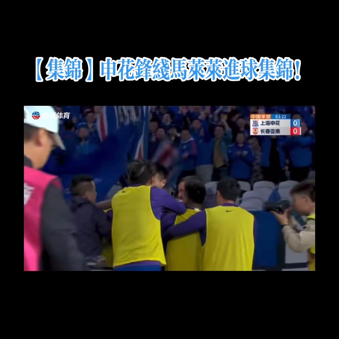 申花马莱莱单刀,申花马莱莱进球