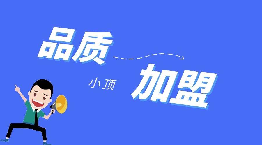 小顶崛起，开启企服行业“品质加盟”新模式