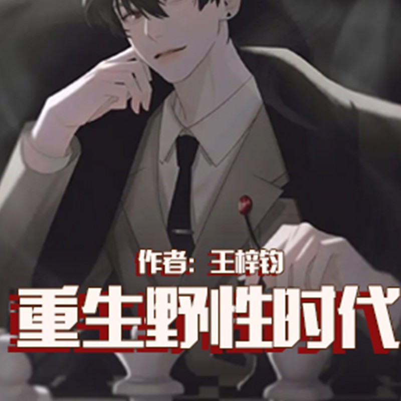 盘点四本都市重生小说,十大必看都市重生类小说