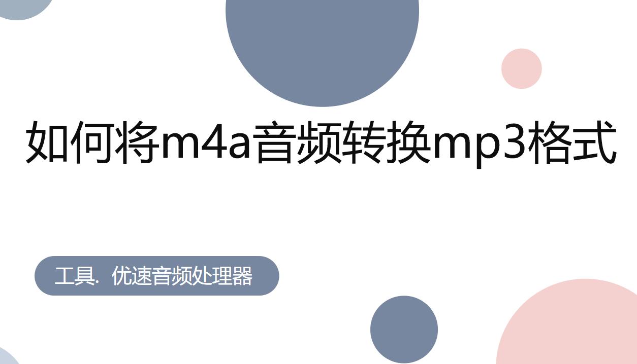 m4a音频怎么转换mp3格式免费,怎么把音频m4a的格式转换成mp3