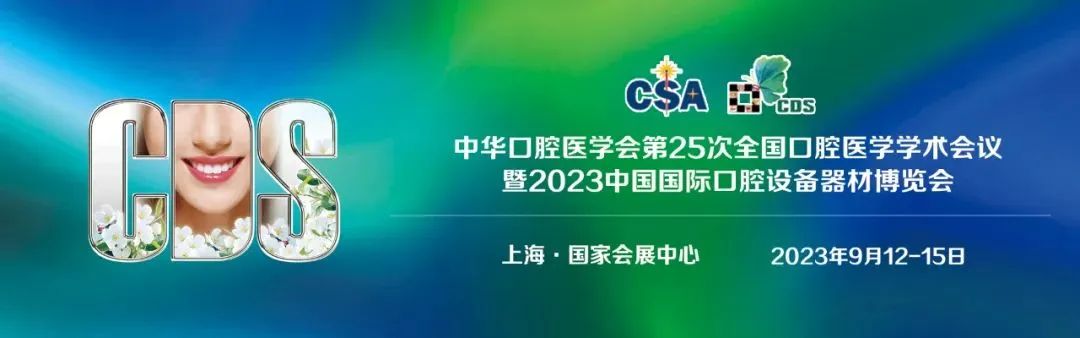 2023上海cds口腔展,2023全球口腔医疗器械展会