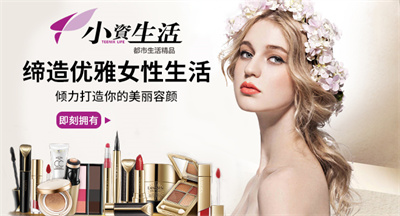 小资生活化妆品加盟费用,小资生活化妆品店加盟官网