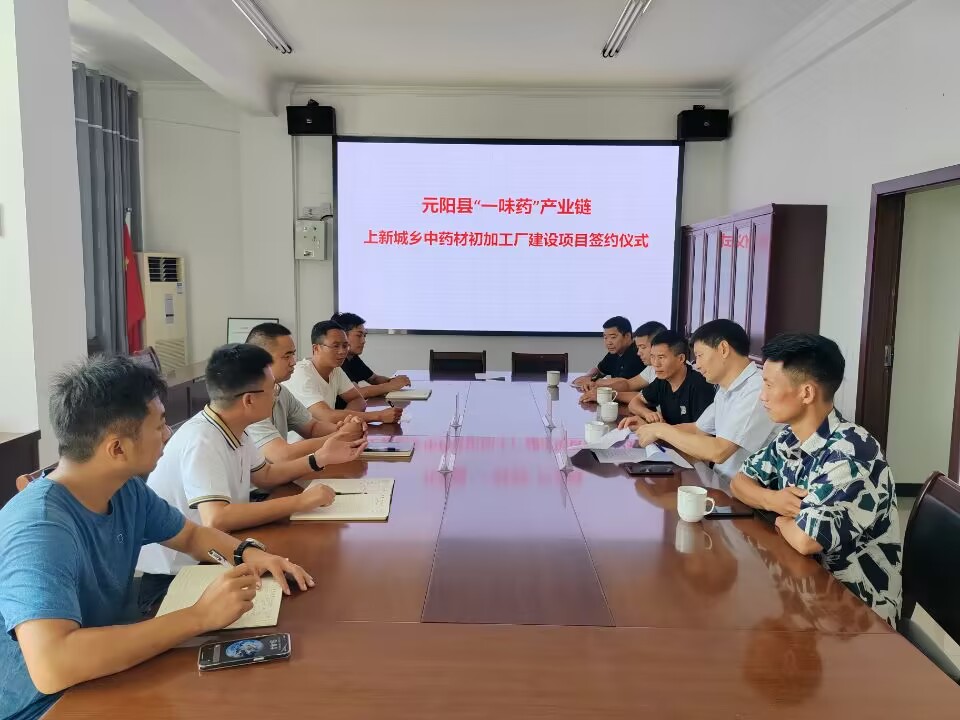 上新城乡与红河州泓富药业有限公司举行中药材加工项目签约仪式