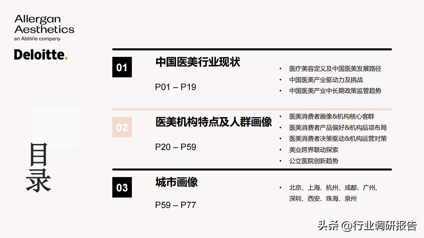 德勤：中国医美行业2022年度报告（消费人群分析、未来发展洞察）
