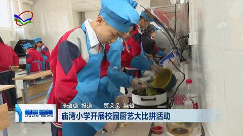 中小学食堂厨艺大比拼活动方案,小学学校开展厨艺大比拼新闻