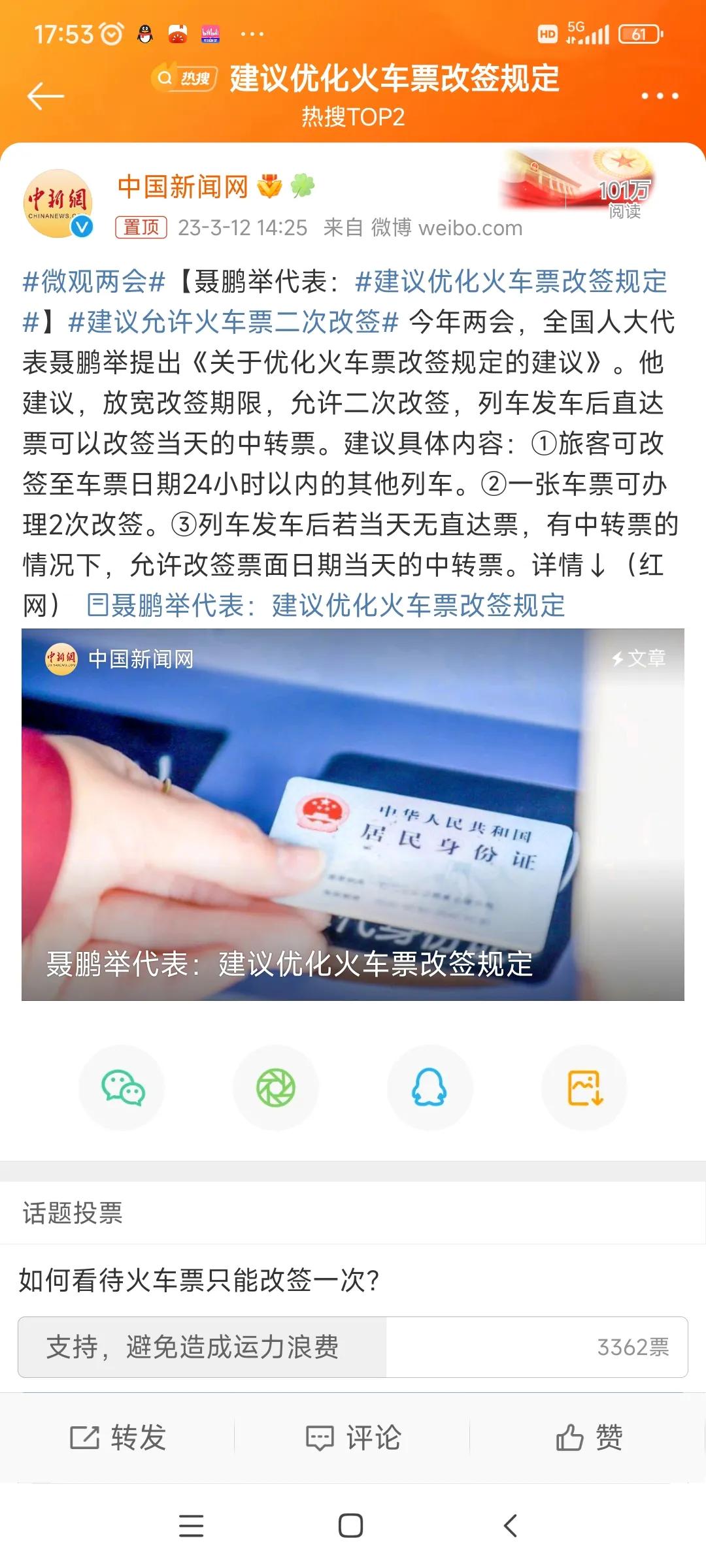 3.12号关于建议优化火车票改签规定的提议