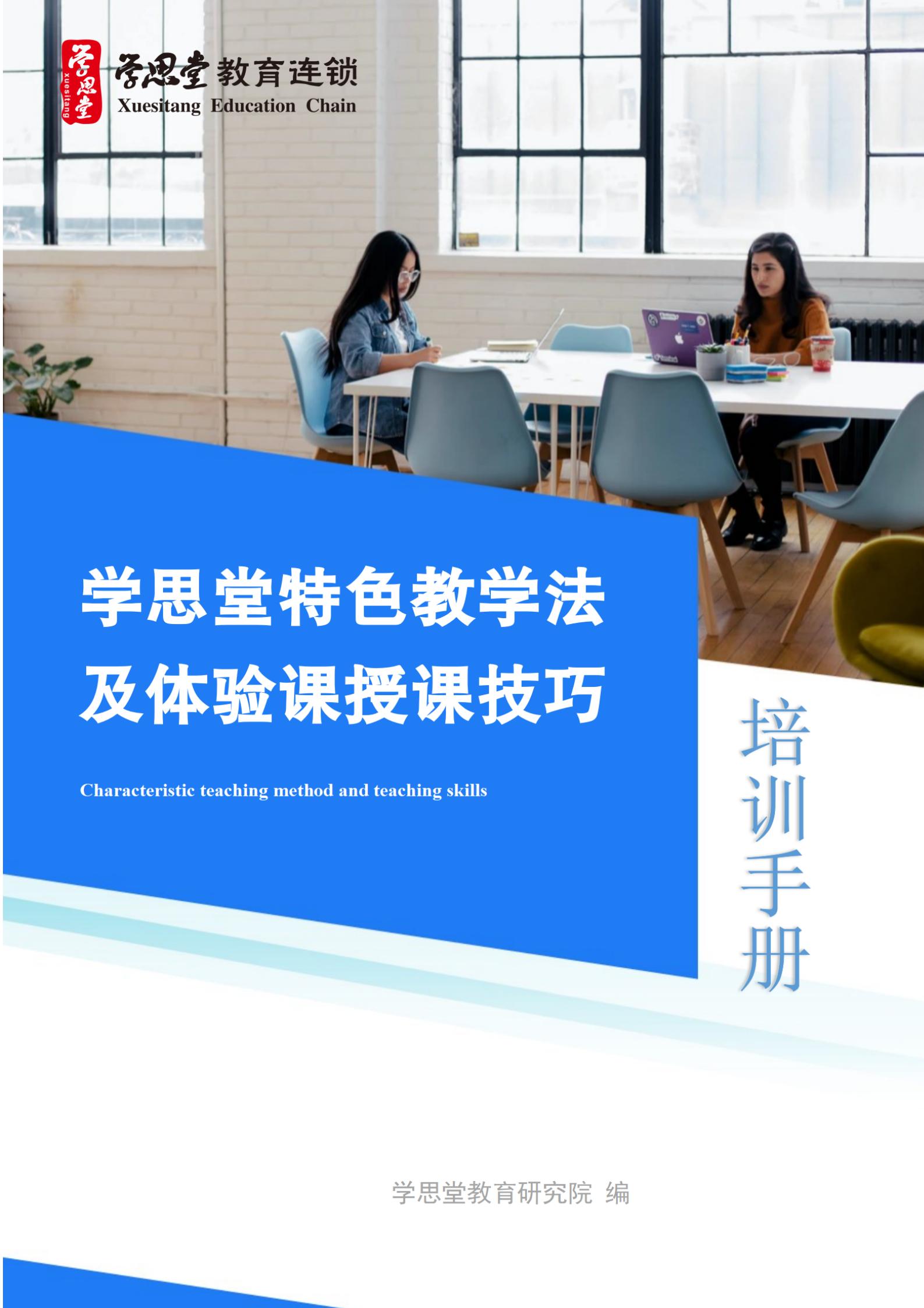刘蒋巍：《学思堂特色教学法及体验课授课技巧》培训手册「目录」